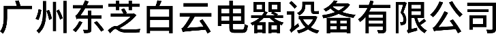 廣州東芝白云電器設(shè)備有限公司