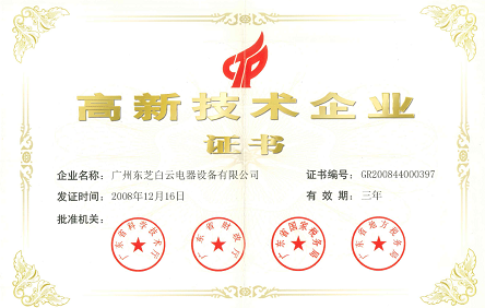 2008年12月，成為廣東省第一批獲得國家認定的高新技術企業