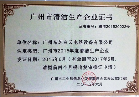 2015年 6月，取得廣州市清潔生產企業證書
