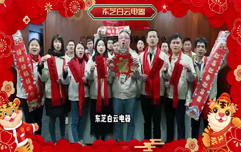 東芝白云電器祝您新年快樂！